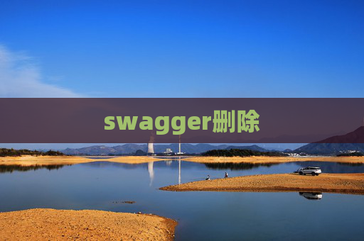 swagger删除