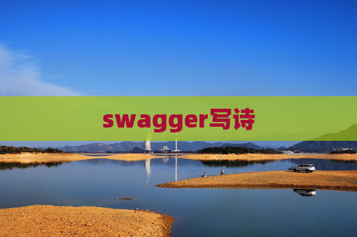swagger写诗
